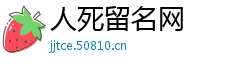 人死留名网
